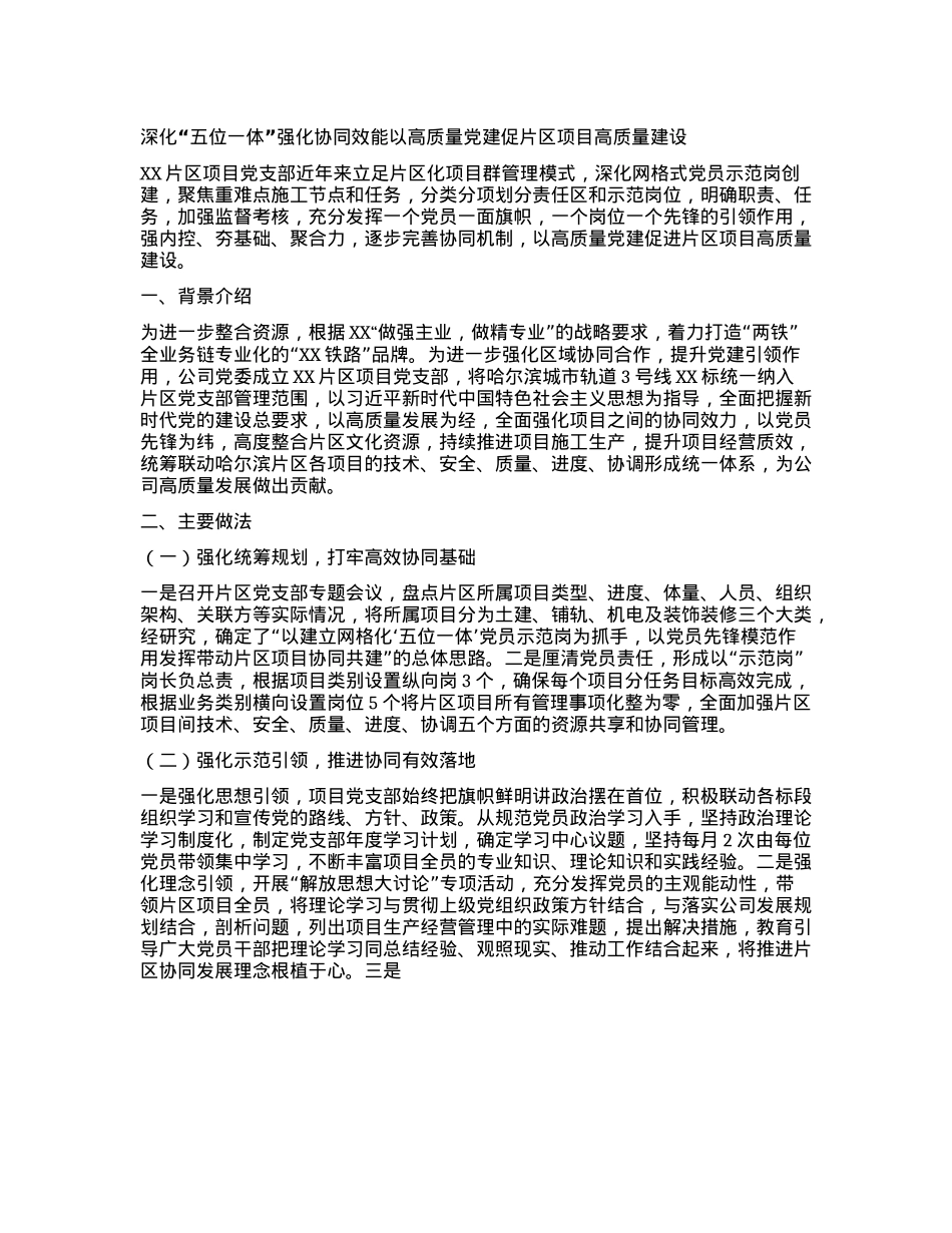 深化“五位一体” 强化协同效能 以高质量X建促片区项目高质量建设(1).docx_第1页