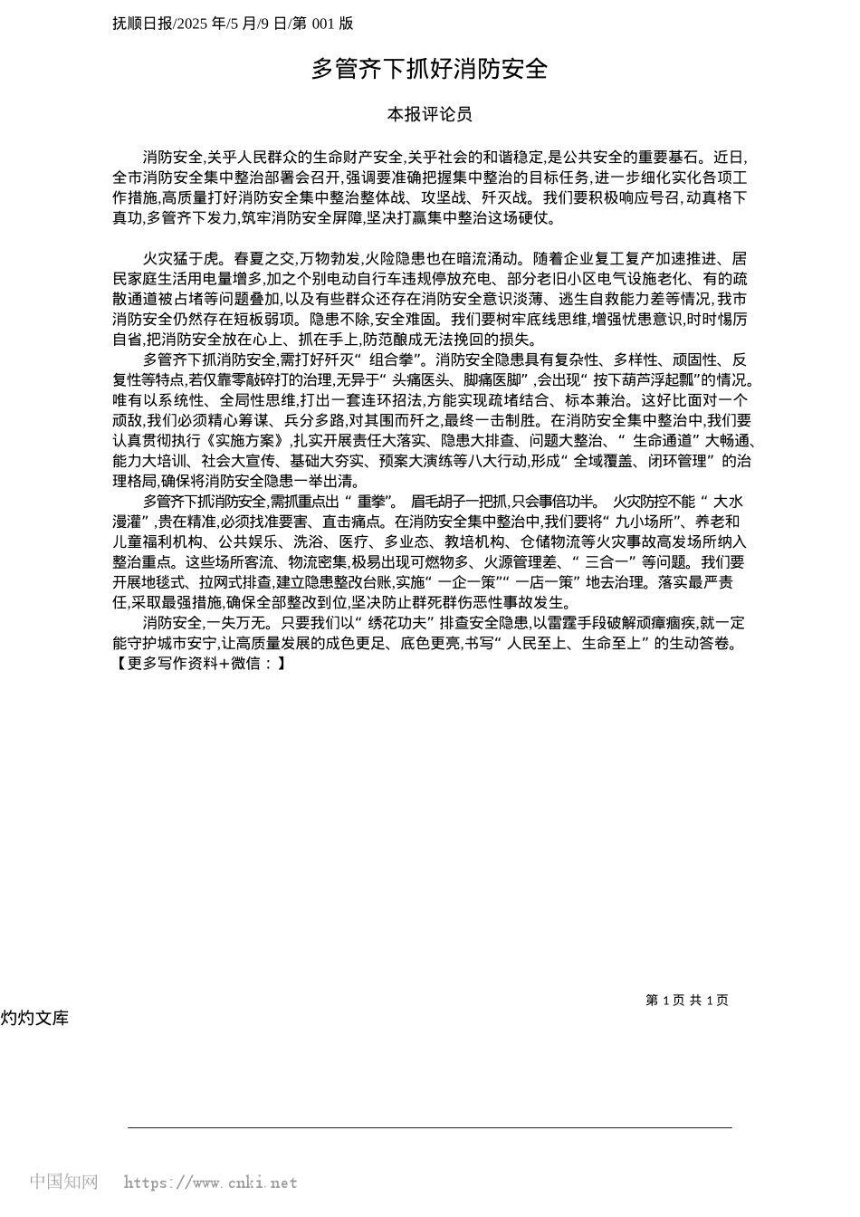 2025.05多管齐下抓好消防安全_本报评论员.docx_第1页