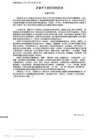 2025.05多管齐下抓好消防安全_本报评论员.docx