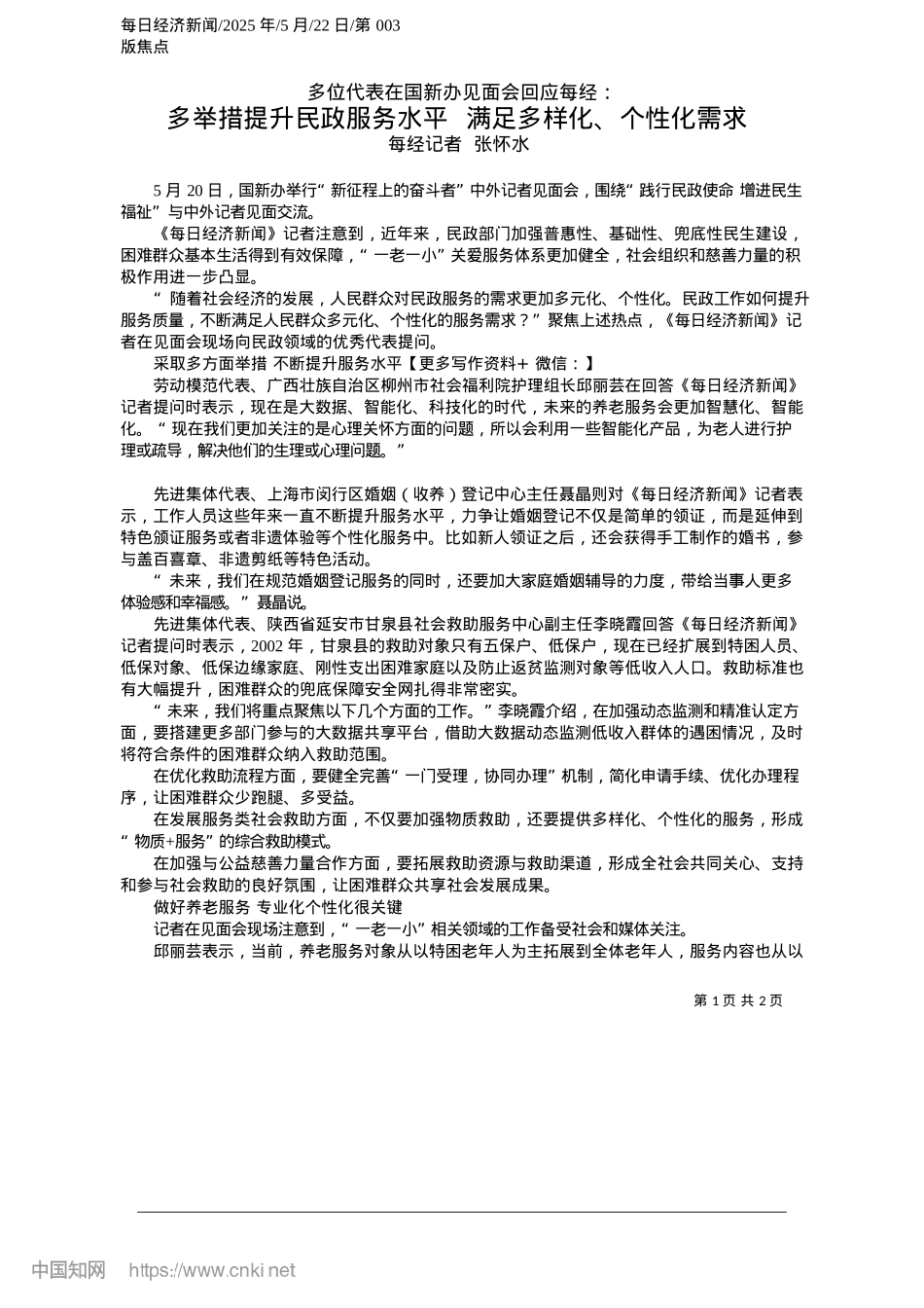 2025.05多举措提升民政服务水平__满足多样化、个性化需求_每经记者__张怀水.docx_第1页