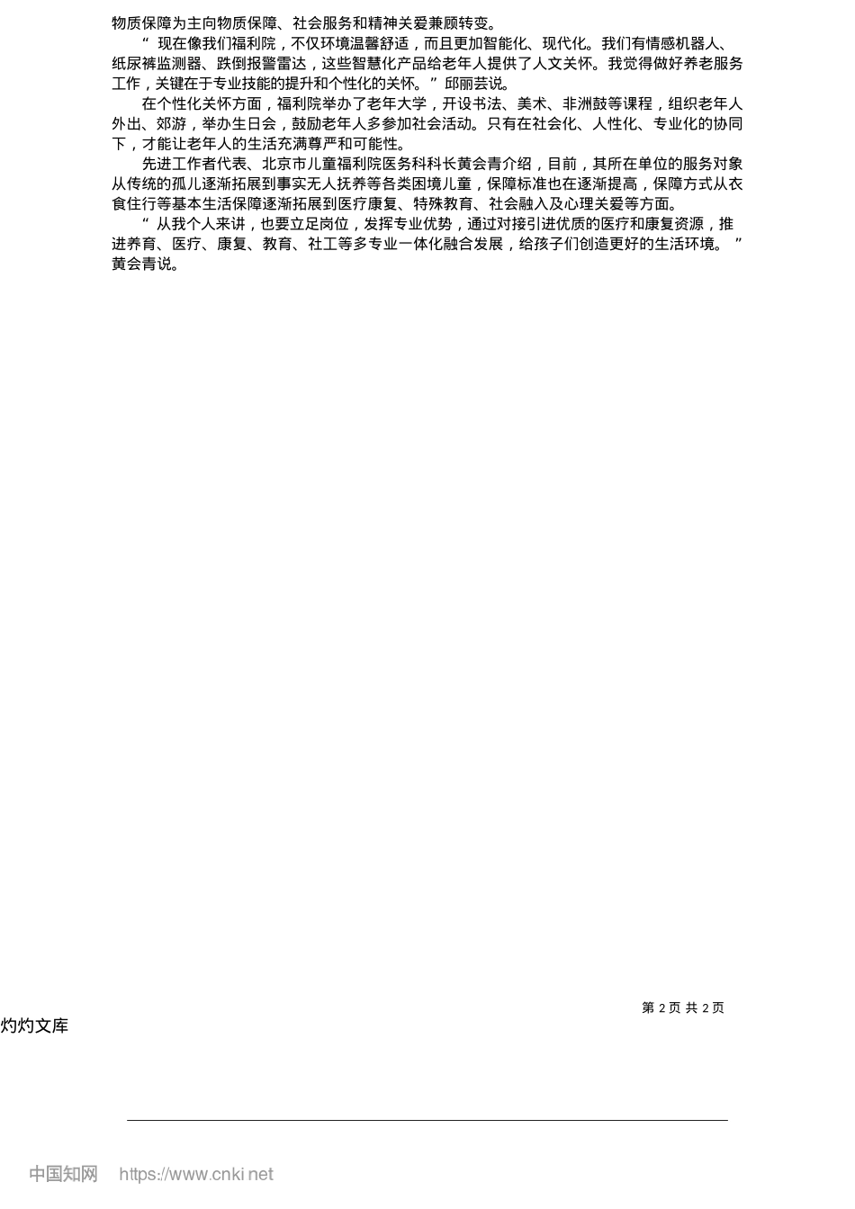 2025.05多举措提升民政服务水平__满足多样化、个性化需求_每经记者__张怀水.docx_第2页