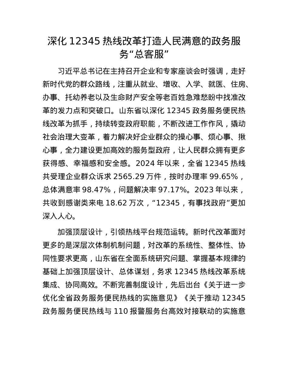 深化12345热线改革打造人民满意的政务服务“总客服”(1).docx_第1页