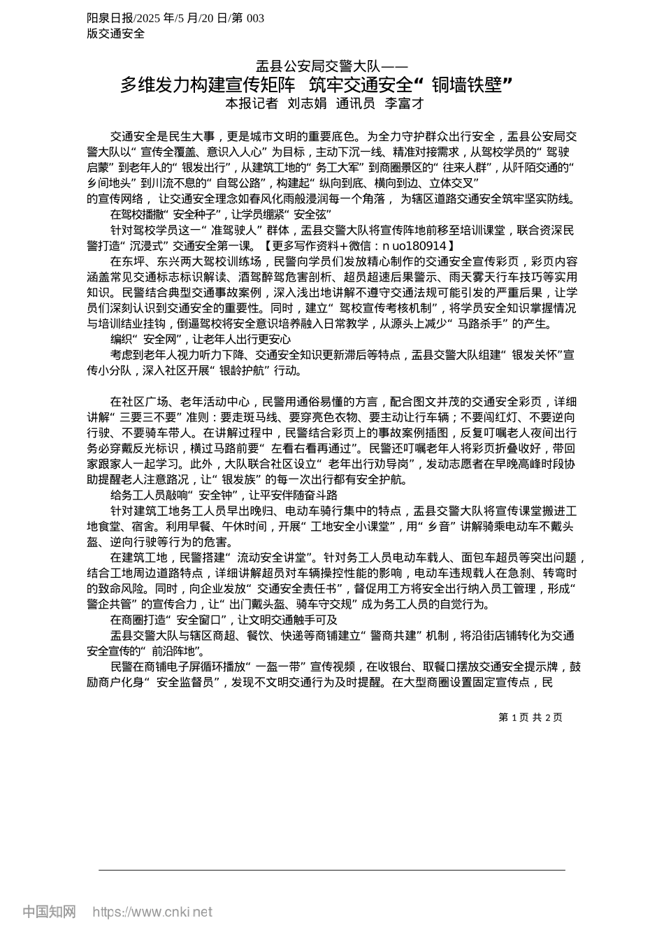 2025.05多维发力构建宣传矩阵__筑牢交通安全“铜墙铁壁”_本报记者__刘志娟__通讯员__李富才.docx_第1页