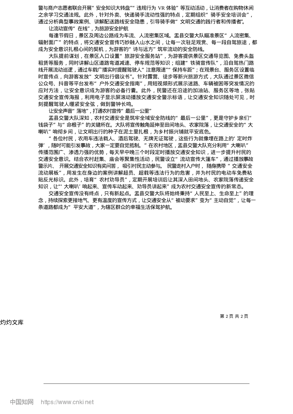 2025.05多维发力构建宣传矩阵__筑牢交通安全“铜墙铁壁”_本报记者__刘志娟__通讯员__李富才.docx_第2页