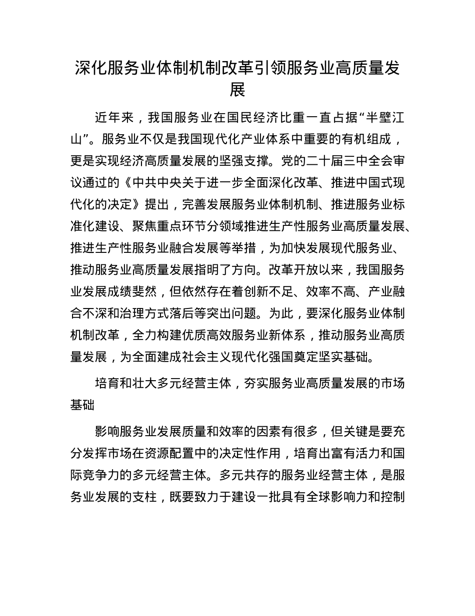 深化服务业体制机制改革引领服务业高质量发展.docx_第1页