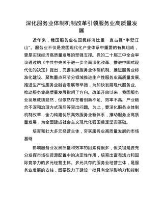 深化服务业体制机制改革引领服务业高质量发展.docx