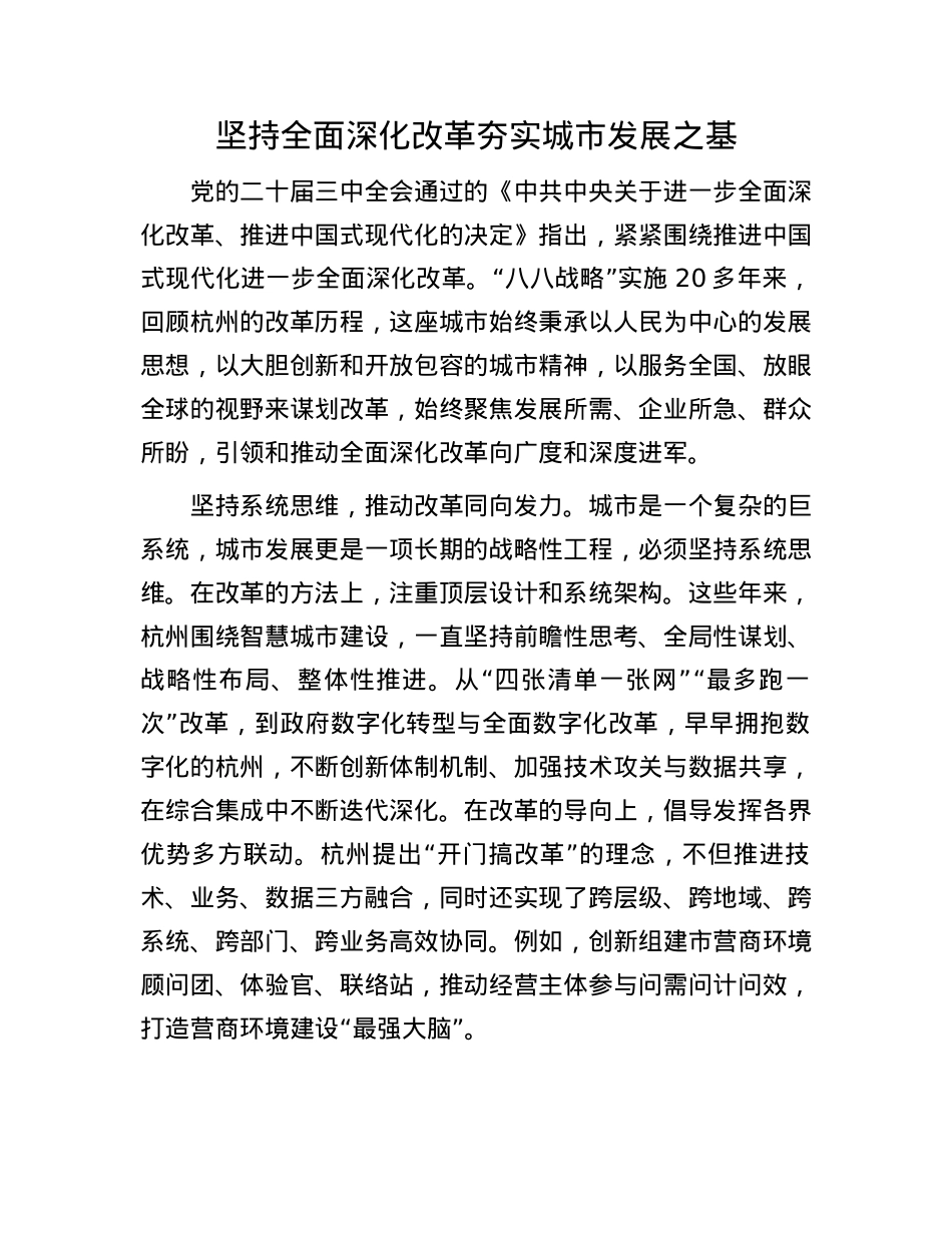 坚持全面深化改革夯实城市发展之基.docx_第1页