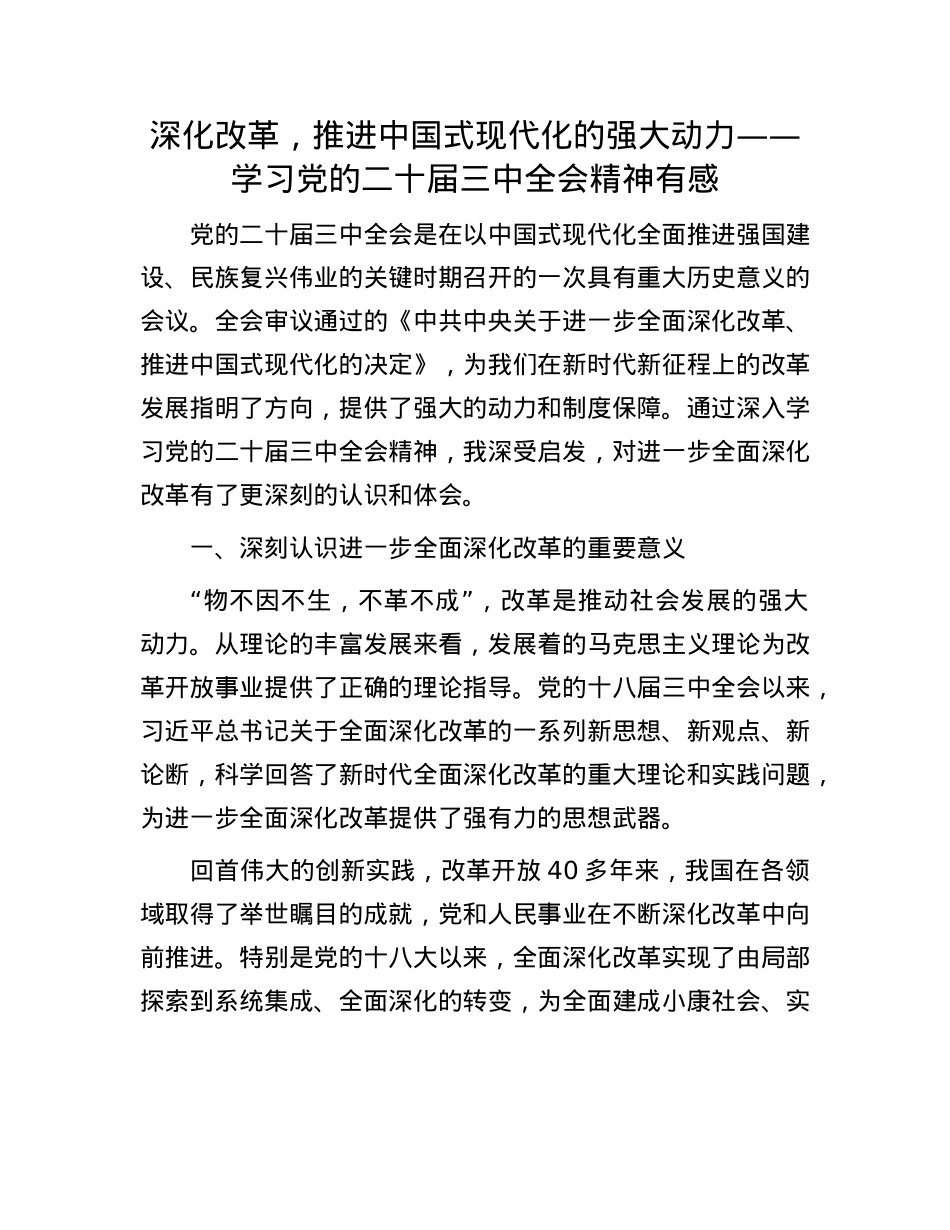 深化改革，推进中国式现代化的强大动力——学习X的二十届三中全会精神有感.docx_第1页