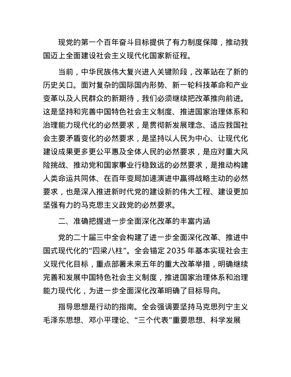 深化改革，推进中国式现代化的强大动力——学习X的二十届三中全会精神有感.docx_第2页