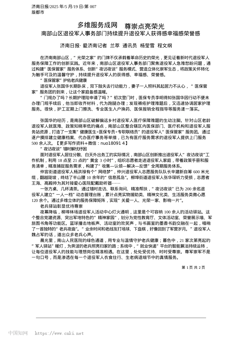 2025.05多维服务成网__尊崇点亮荣光_济南日报·爱济南记者__兰...通讯员__杨莹雪__程文纲.docx_第1页