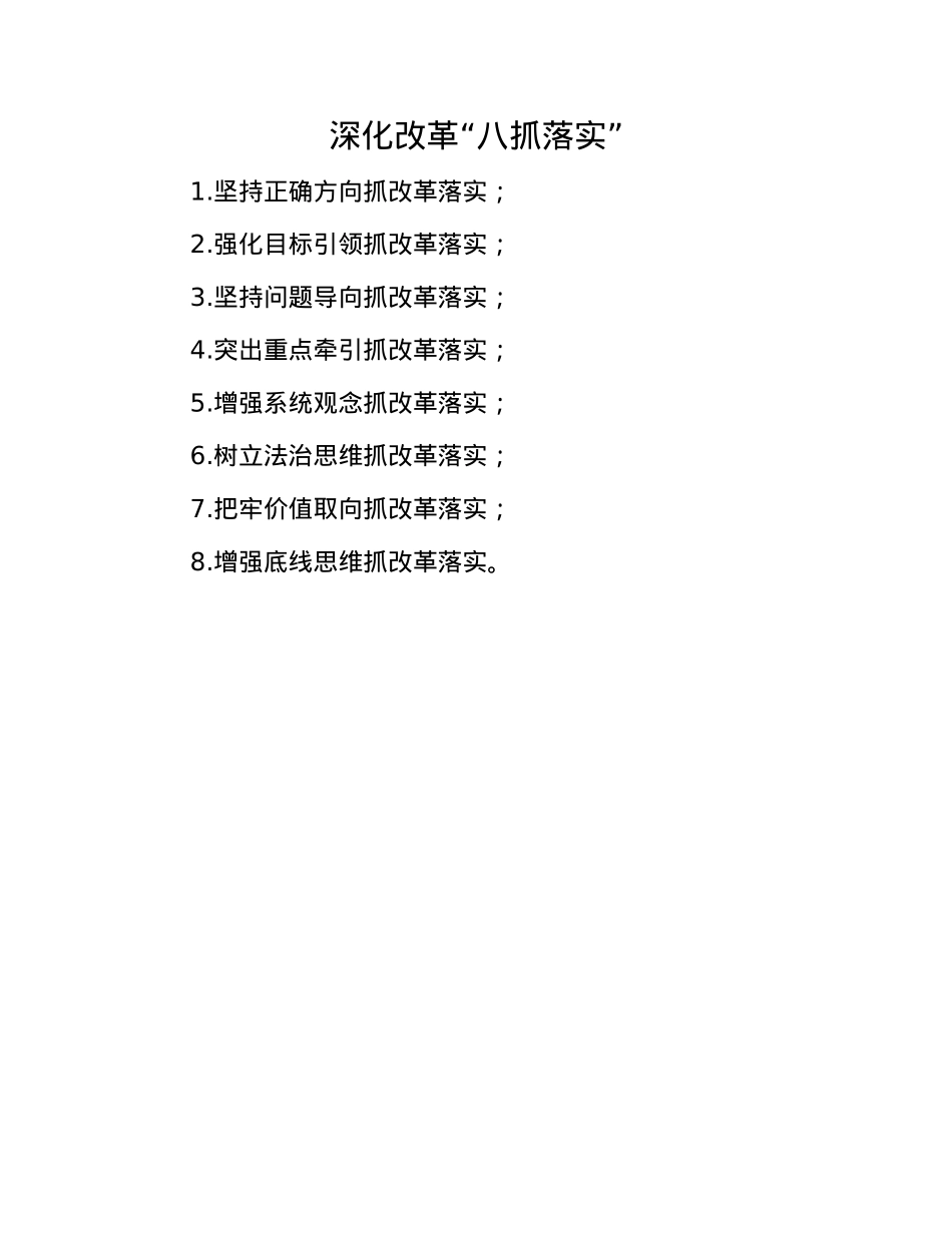 深化改革“八抓落实”.docx_第1页