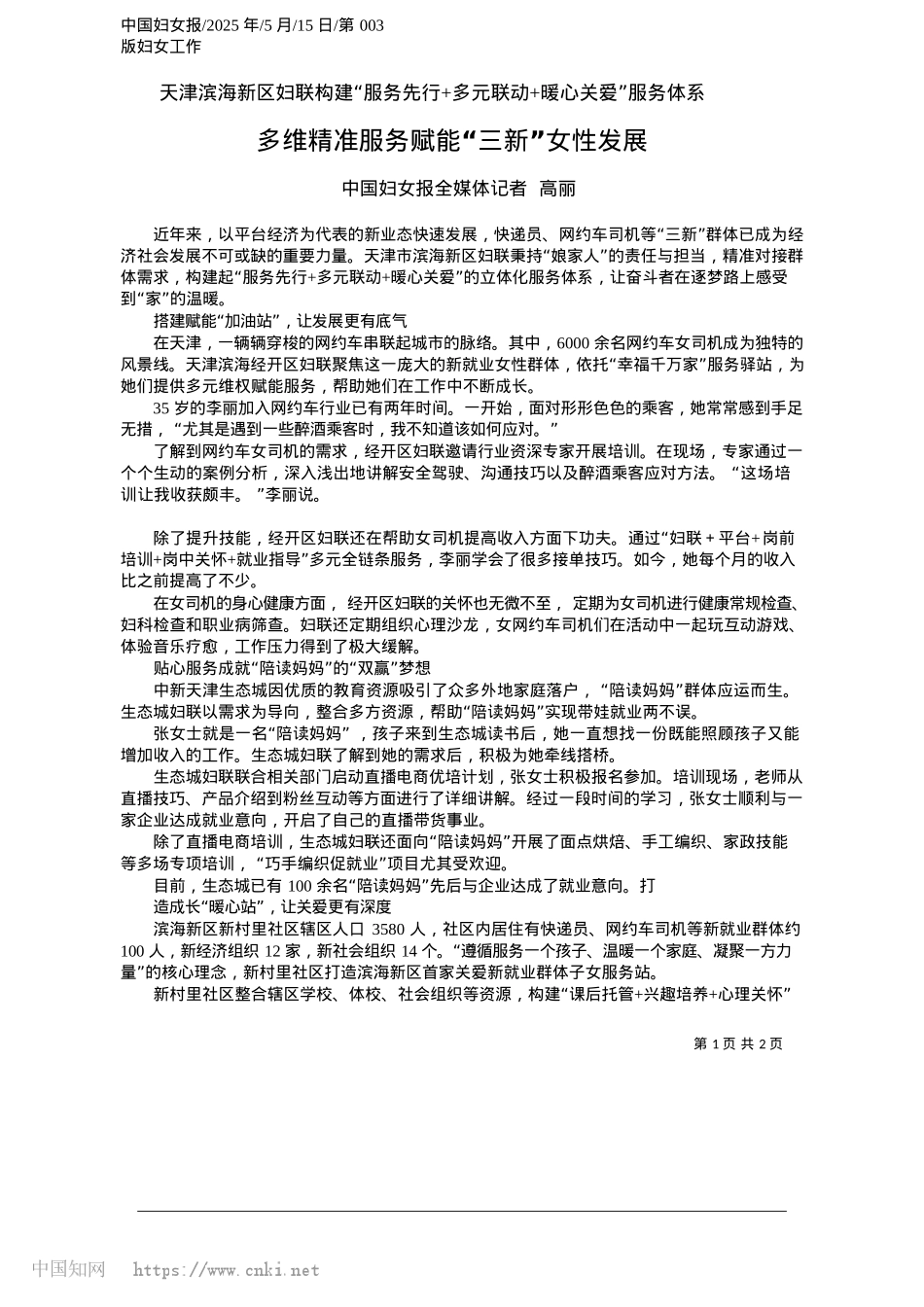 2025.05多维精准服务赋能“三新”女性发展_中国妇女报全媒体记者__高丽.docx_第1页