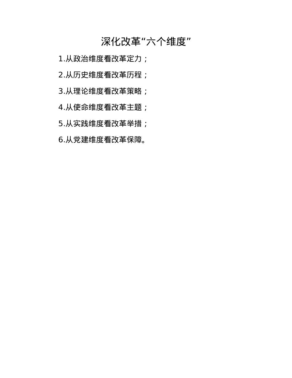 深化改革“六个维度”.docx_第1页