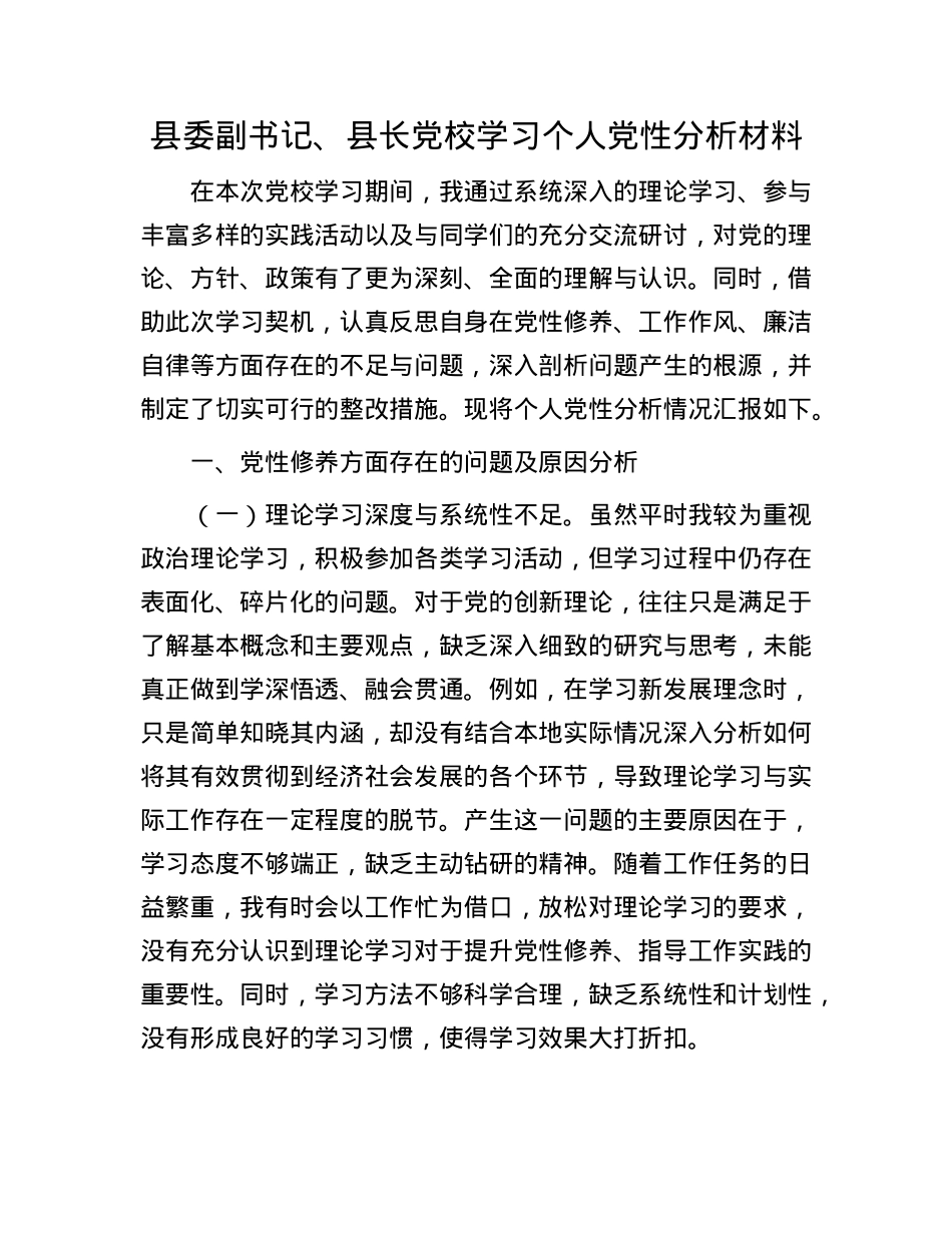 县委副书记、县长X校学习个人X性分析材料.docx_第1页