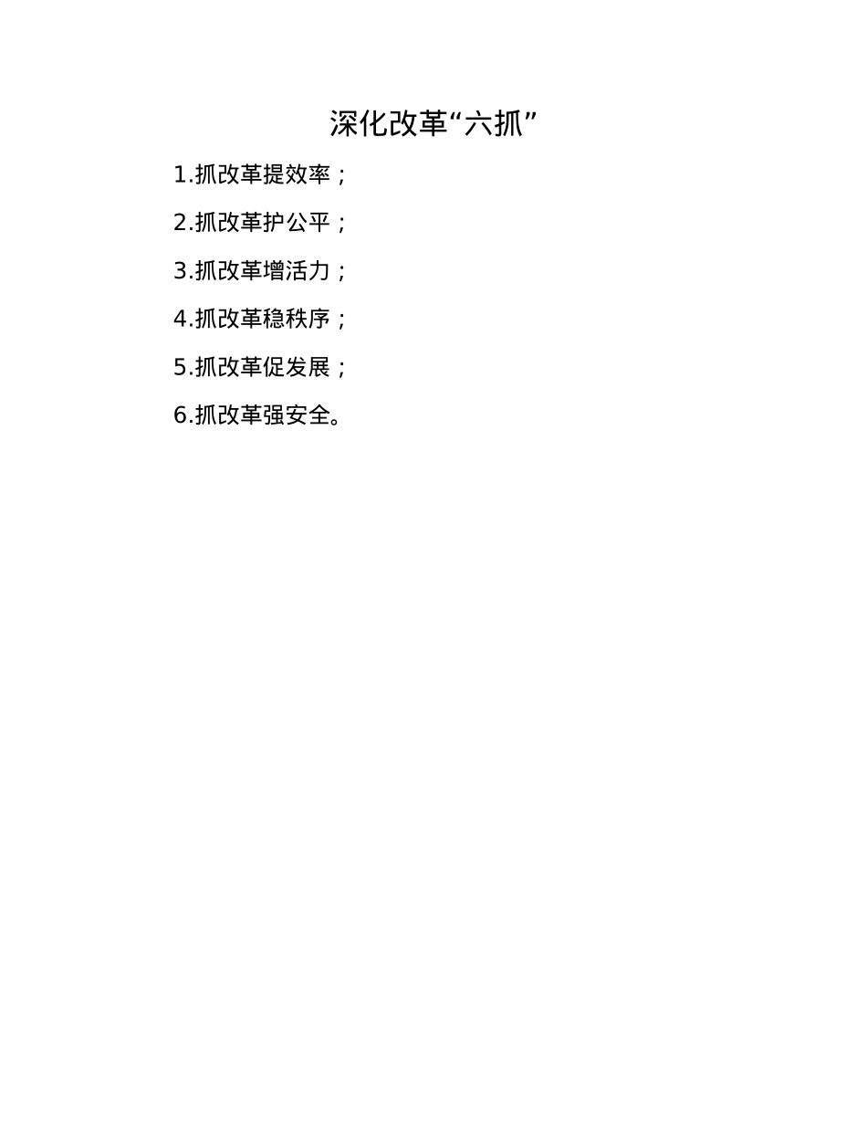 深化改革“六抓”.docx_第1页