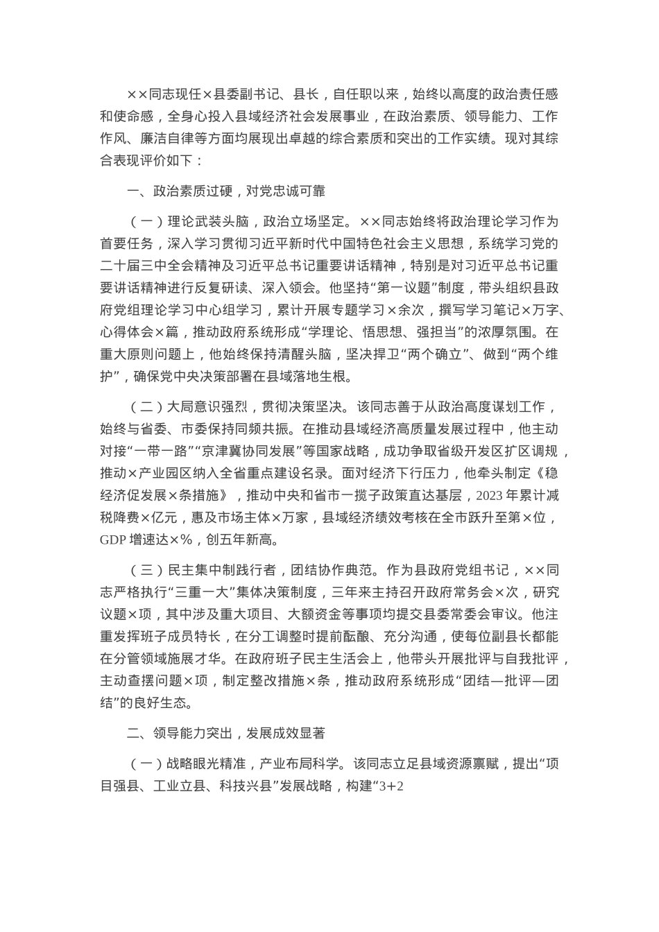 县委副书记、县长任职情况评价材料.docx_第1页