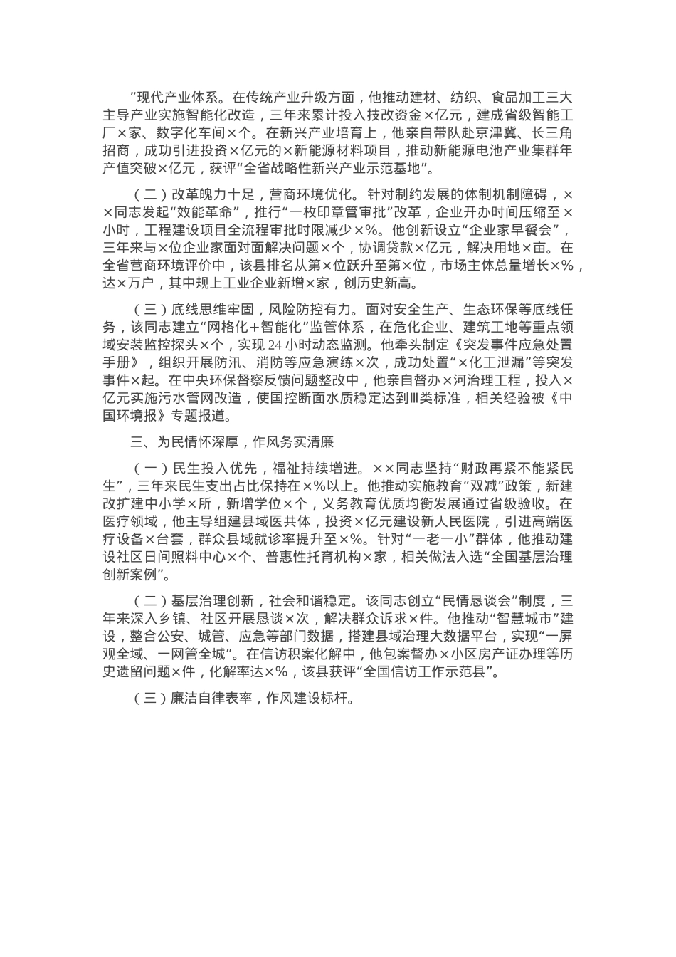 县委副书记、县长任职情况评价材料.docx_第2页