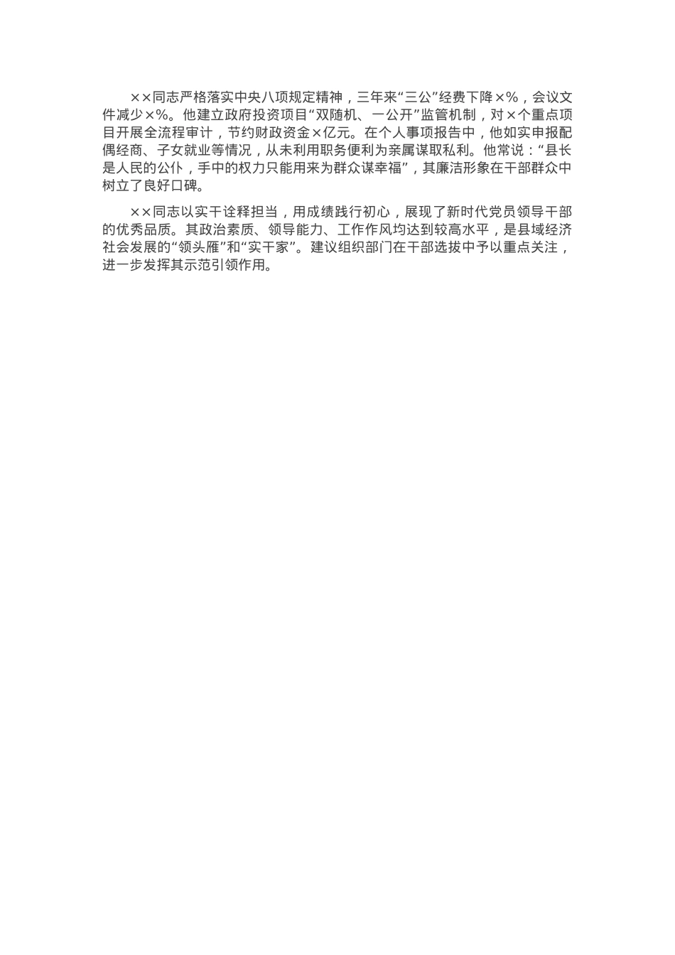 县委副书记、县长任职情况评价材料.docx_第3页