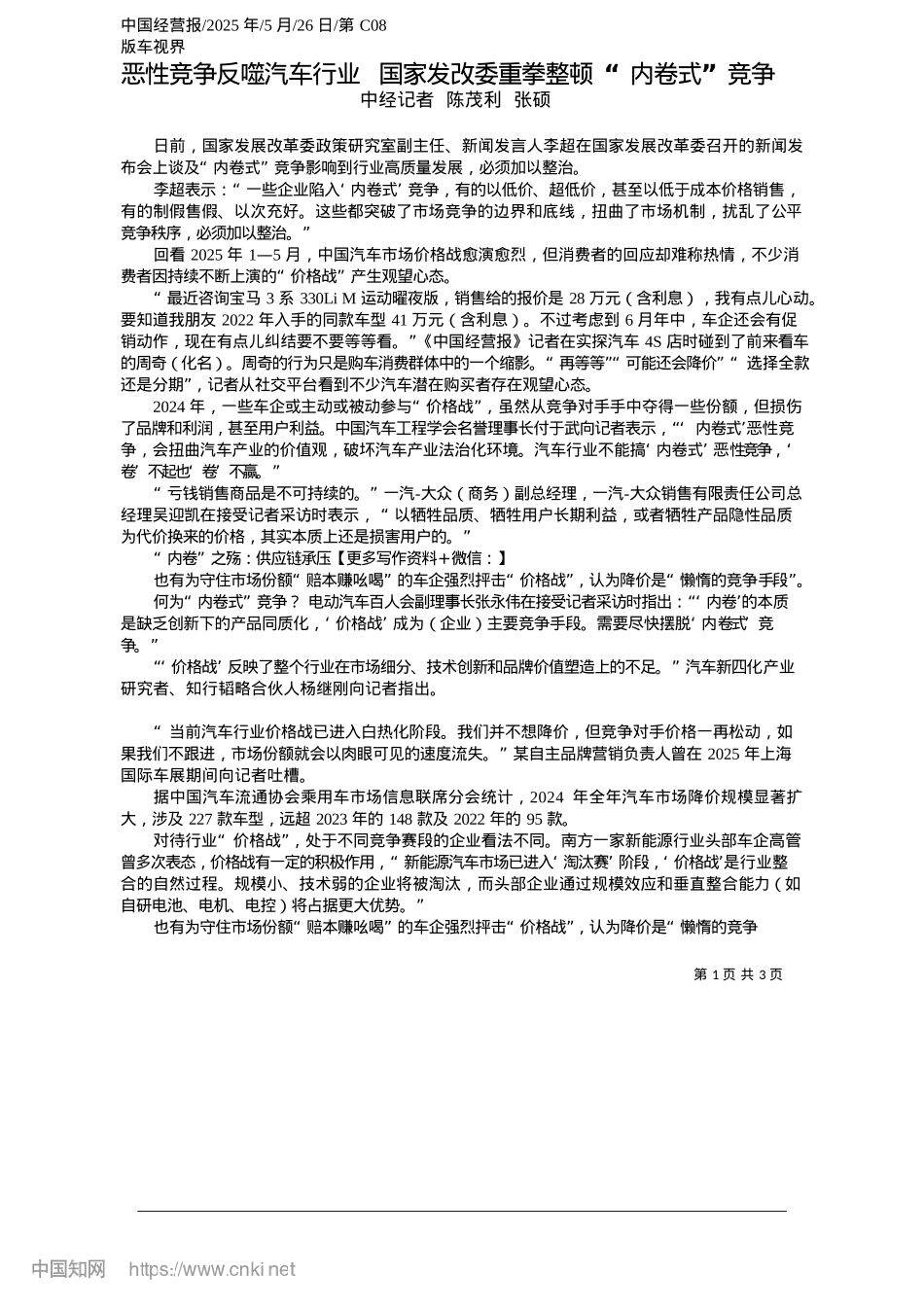 2025.05恶性竞争反噬汽车行业__国家发改委重拳整顿“内卷式”竞争_中经记者__陈茂利__张硕.docx_第1页