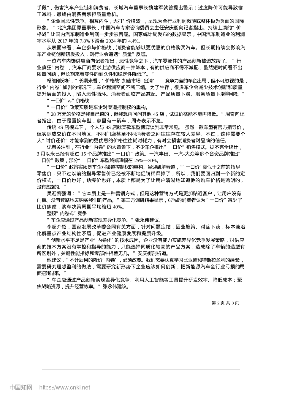 2025.05恶性竞争反噬汽车行业__国家发改委重拳整顿“内卷式”竞争_中经记者__陈茂利__张硕.docx_第2页