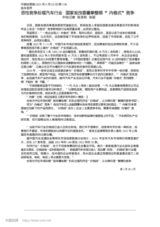2025.05恶性竞争反噬汽车行业__国家发改委重拳整顿“内卷式”竞争_中经记者__陈茂利__张硕.docx