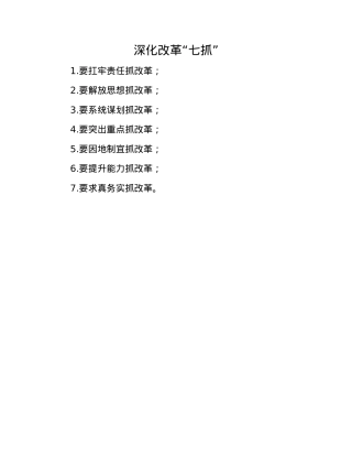深化改革“七抓”.docx