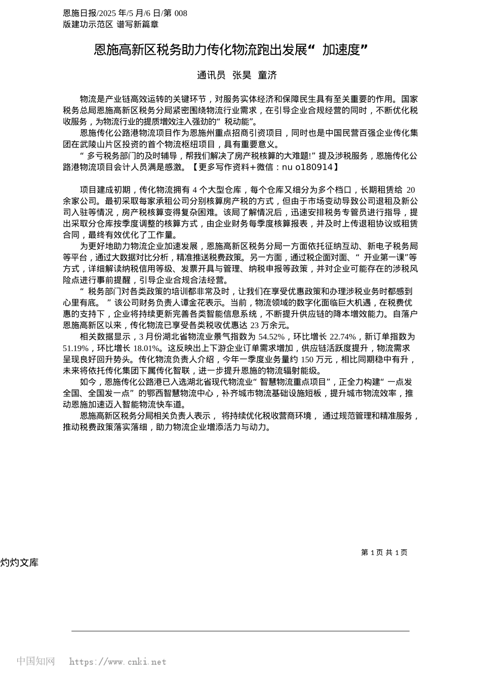 2025.05恩施高新区税务助力传化物流跑出发展“加速度”_通讯员__张昊__童济.docx_第1页