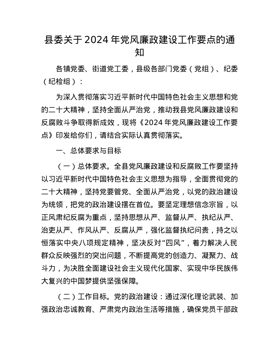 县委关于2024年X风廉政建设工作要点的通知.docx_第1页