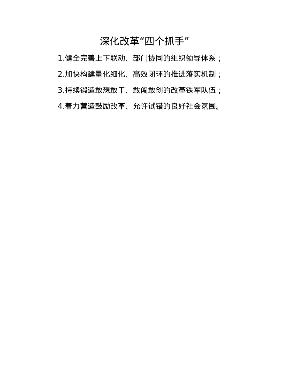 深化改革“四个抓手”.docx_第1页