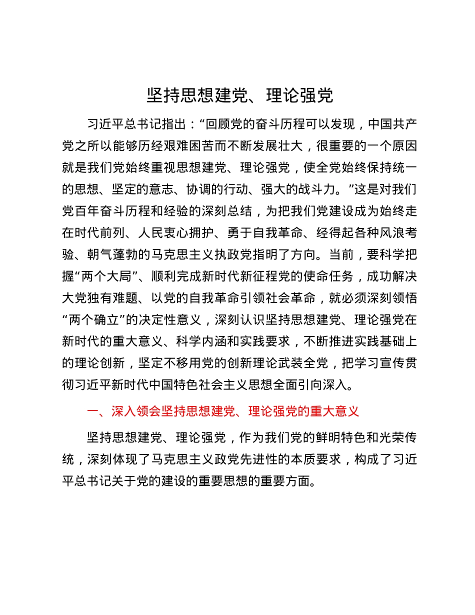 坚持思想建X、理论强X.docx_第1页