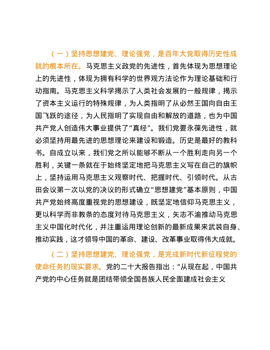 坚持思想建X、理论强X.docx_第2页