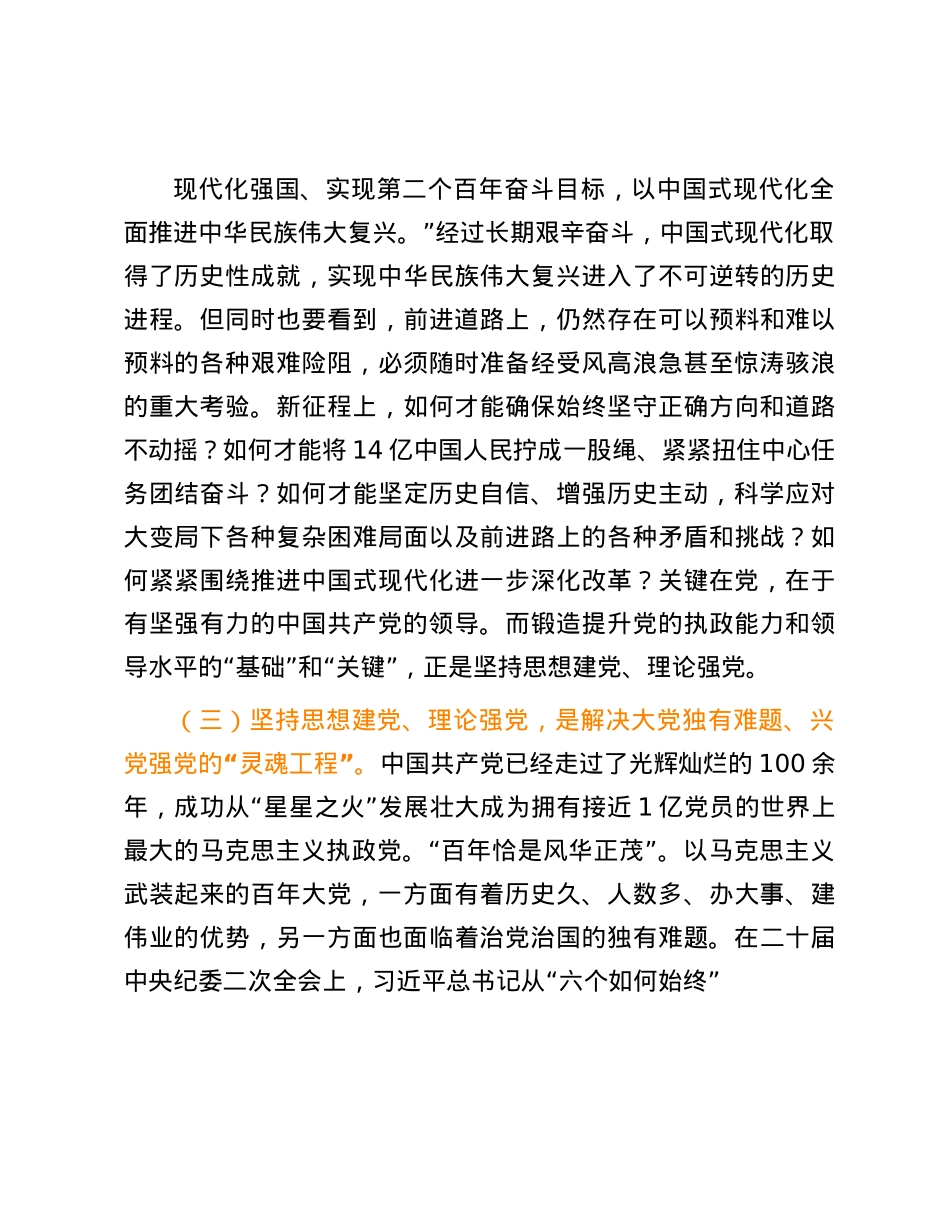 坚持思想建X、理论强X.docx_第3页
