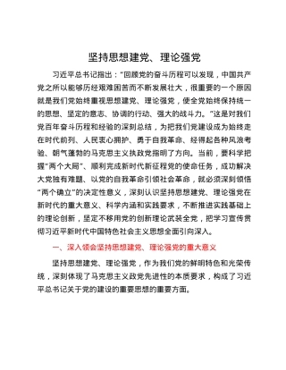 坚持思想建X、理论强X.docx