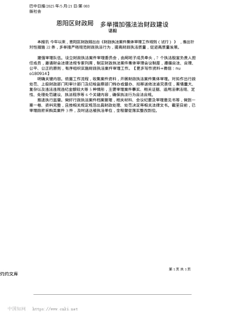 2025.05恩阳区财政局__多举措加强法治财政建设_谌毅.docx
