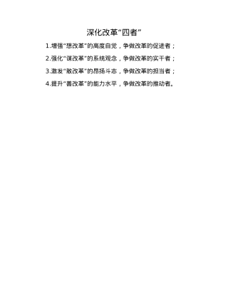 深化改革“四者”.docx