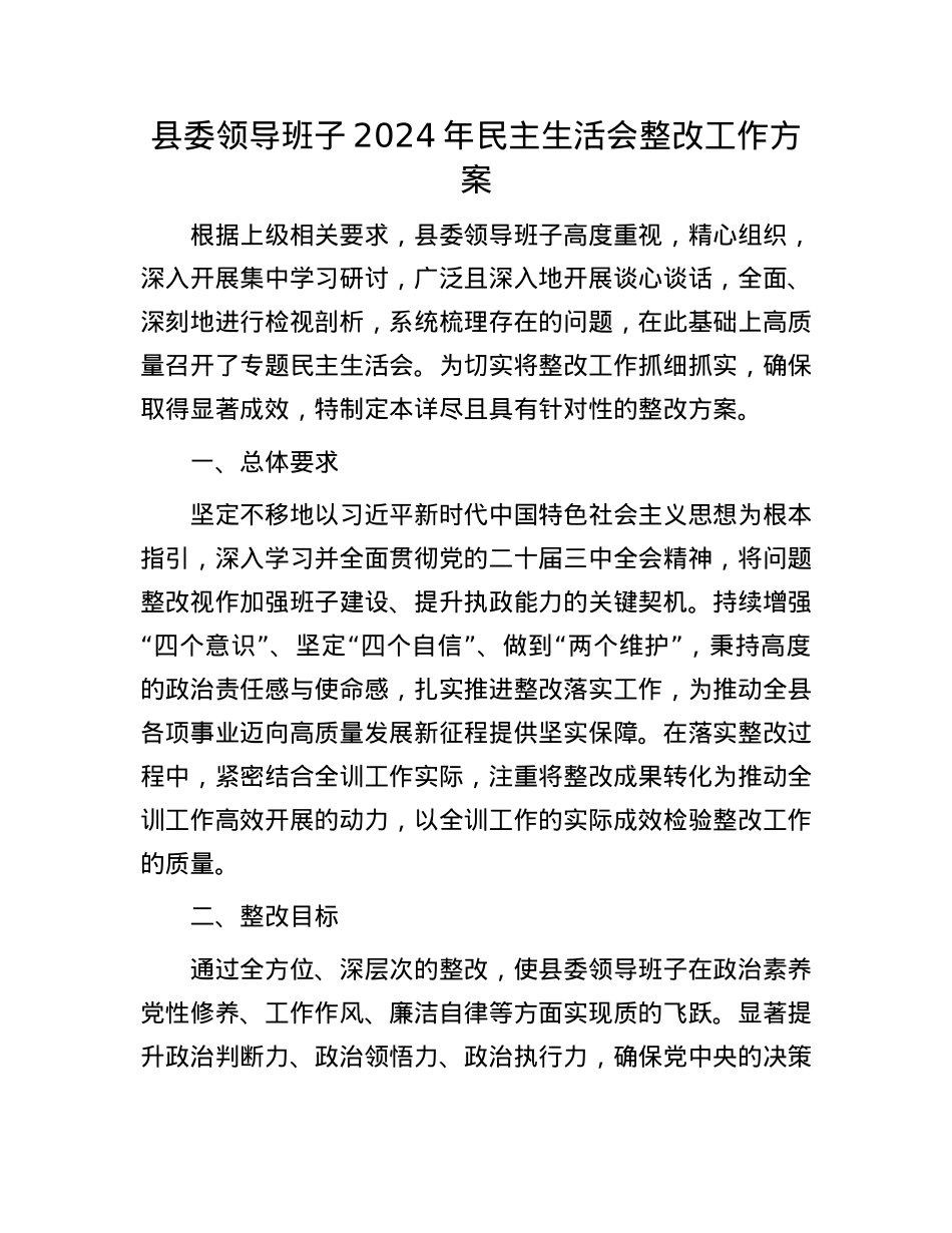 县委领导班子2024年民主生活会整改工作方案.docx_第1页