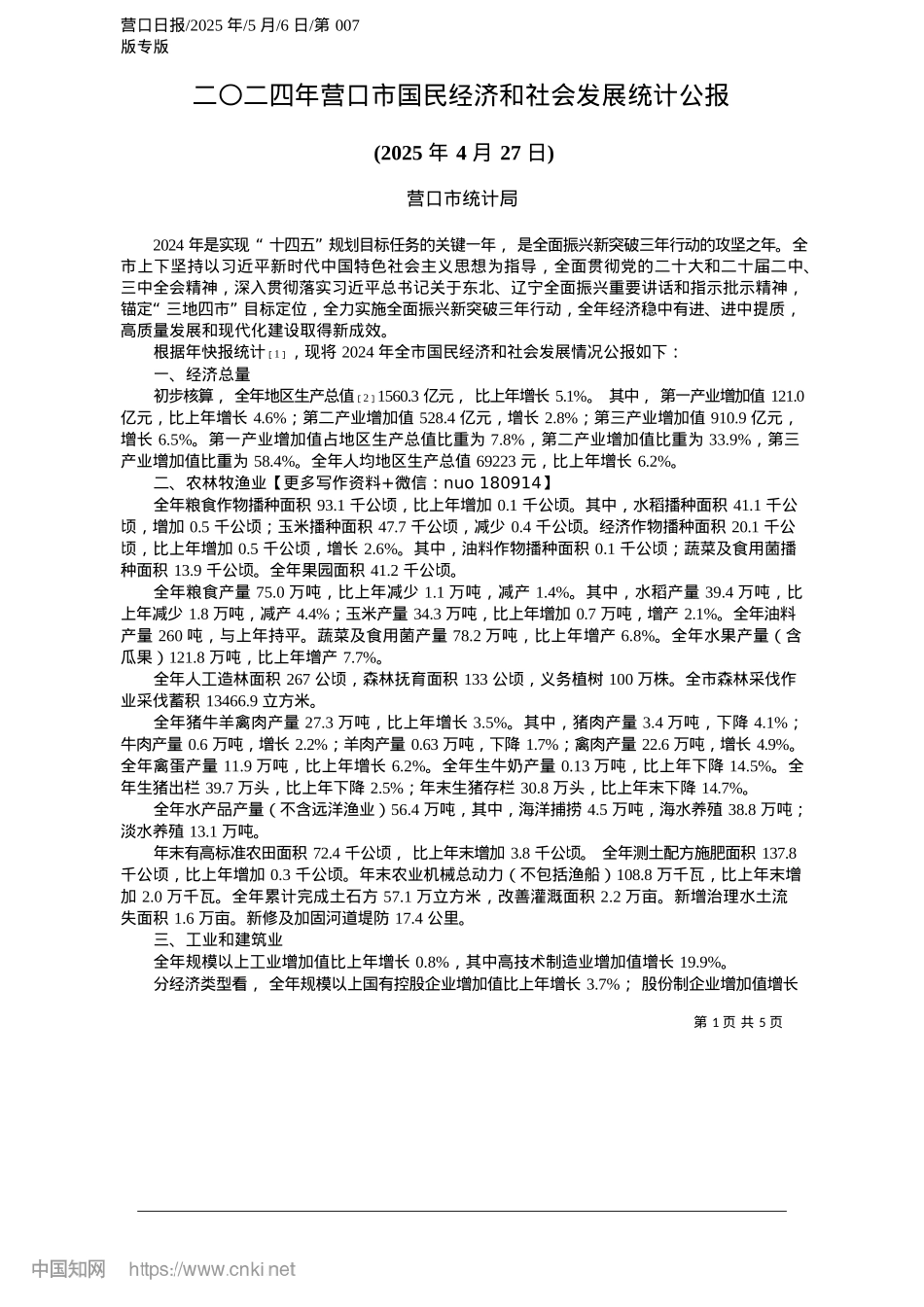 2025.05二〇二四年营口市国民经济和社会发展统计公报_营口市统计局.docx_第1页
