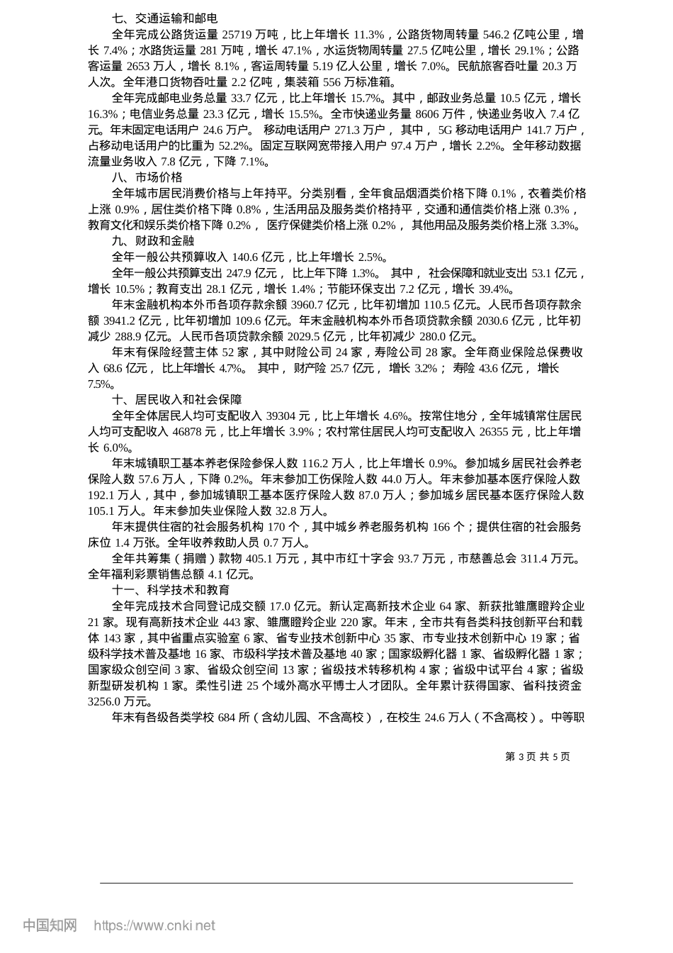 2025.05二〇二四年营口市国民经济和社会发展统计公报_营口市统计局.docx_第3页
