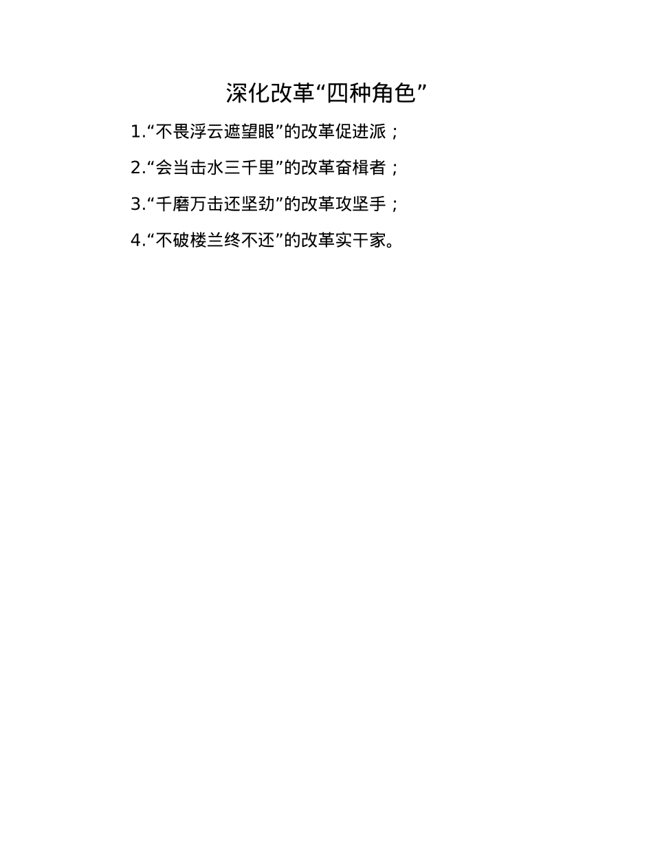 深化改革“四种角色”.docx_第1页