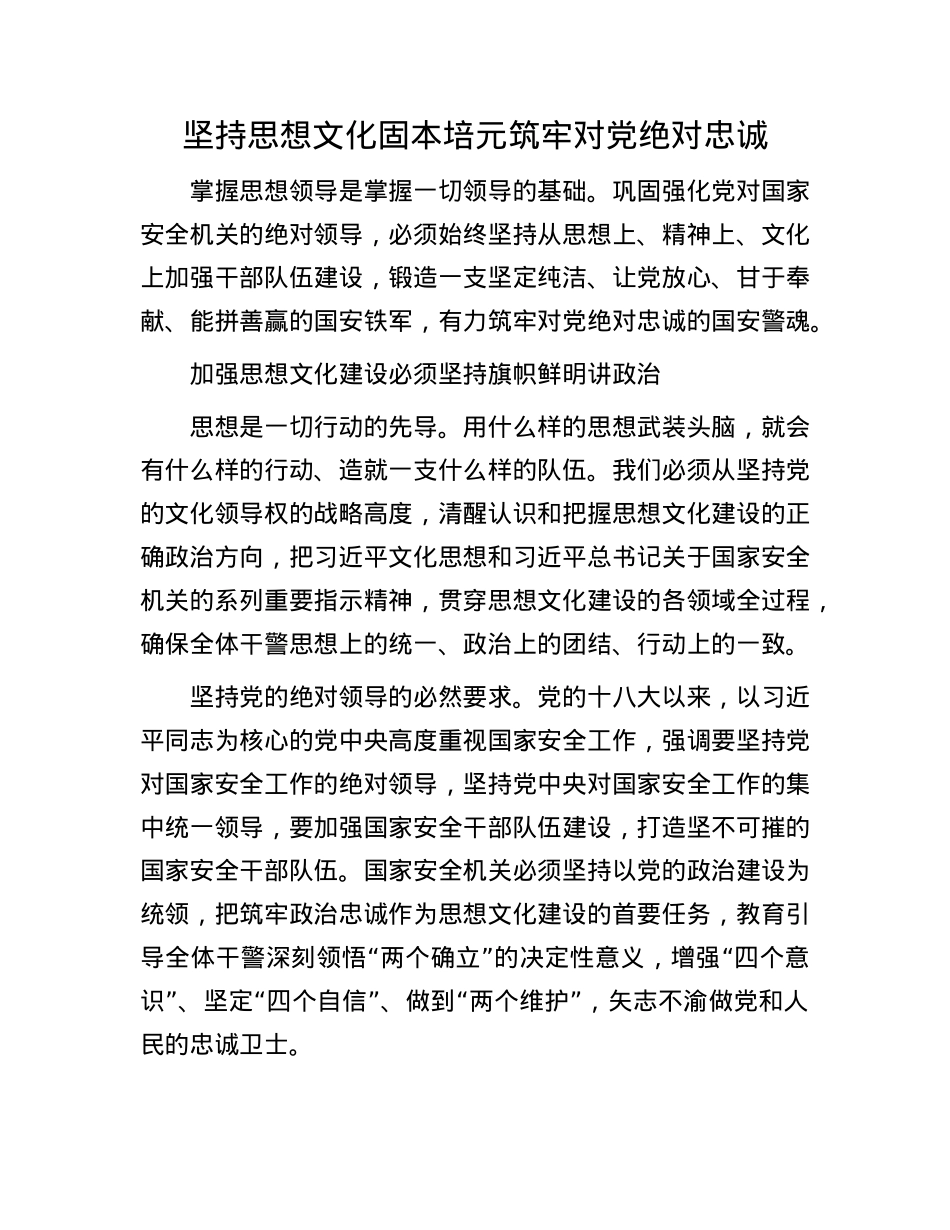 坚持思想文化固本培元筑牢对X绝对忠诚.docx_第1页