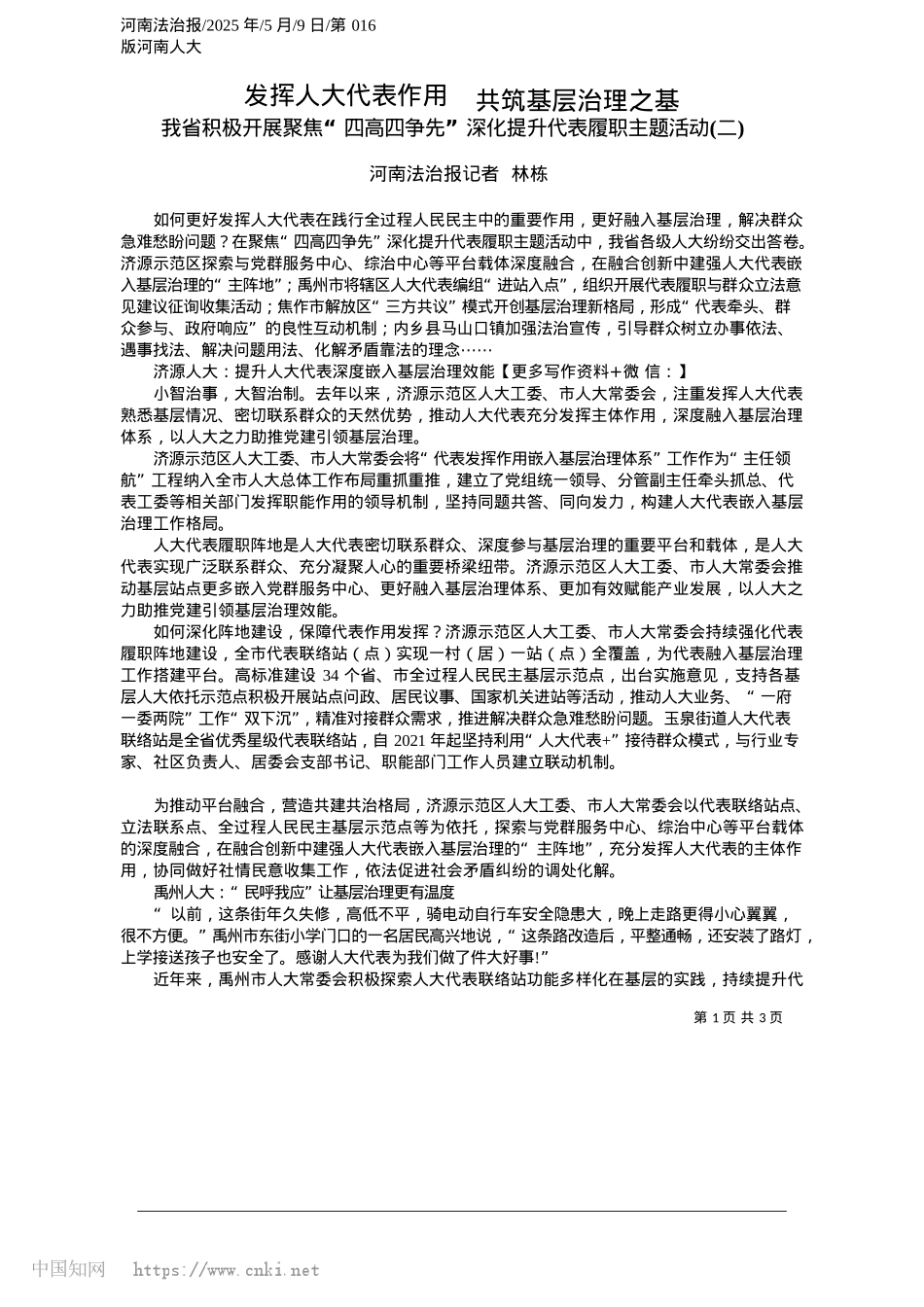 2025.05发挥人大代表作用__共筑基层治理之基_河南法治报记者__林栋.docx_第1页