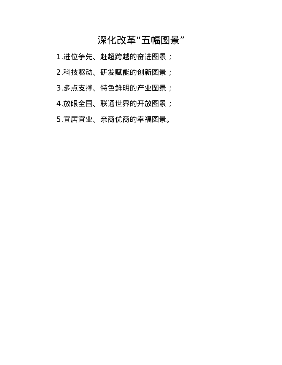深化改革“五幅图景”.docx_第1页