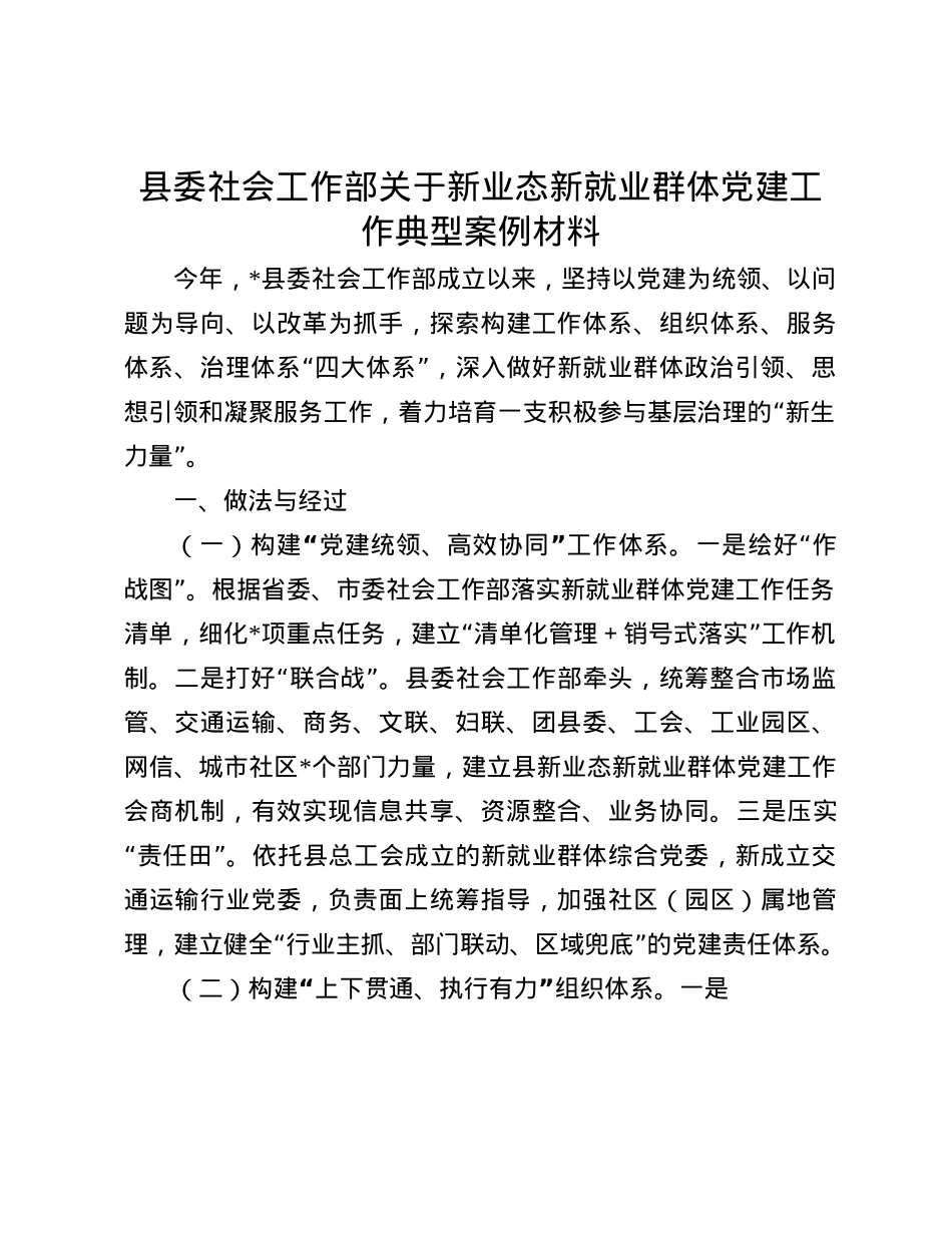 县委社会工作部关于新业态新就业群体X建工作典型案例材料(1).docx_第1页