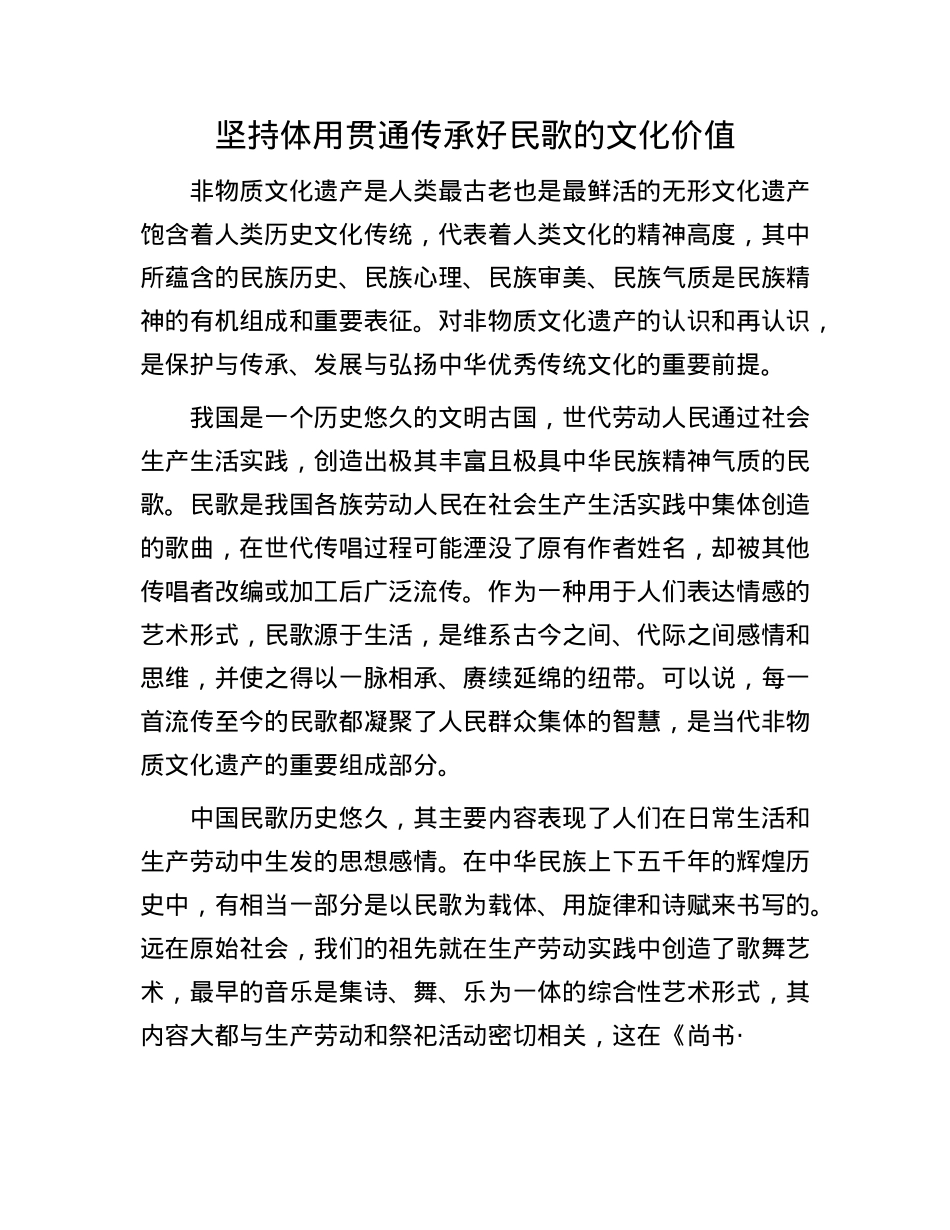 坚持体用贯通传承好民歌的文化价值.docx_第1页