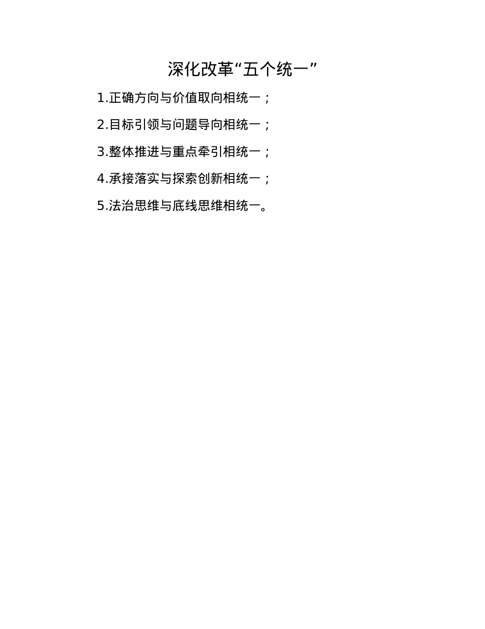 深化改革“五个统一”.docx_第1页