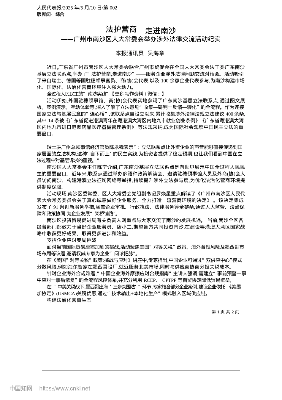 2025.05法护营商__走进南沙_本报通讯员__吴海章.docx_第1页