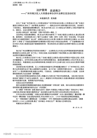 2025.05法护营商__走进南沙_本报通讯员__吴海章.docx