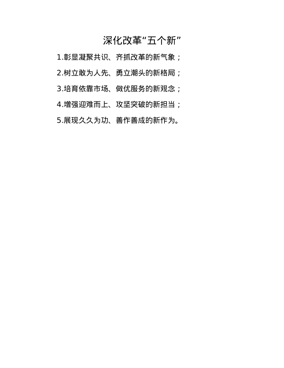 深化改革“五个新”.docx_第1页