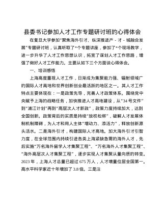 县委书记参加人才工作专题研讨班的心得体会(1).docx