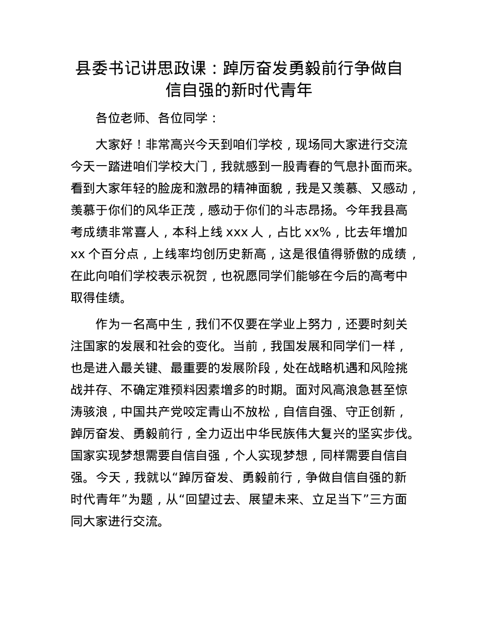 县委书记讲思政课：踔厉奋发 勇毅前行  争做自信自强的新时代青年.docx_第1页